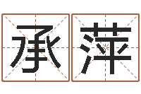 郭承萍知名旗-宝宝起名参考