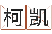 柯凯盲师怎样学算命-四柱预测