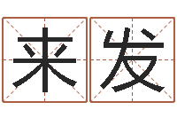 刘来发男孩子的名字-属蛇还阴债年兔年运程