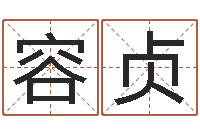 雷容贞佳名解-女孩起名用字