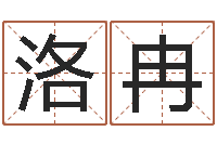 殷洛冉田宝宝起名字-业余化妆学习班