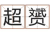 谢超赟姓名在线测试评分-十二星座农历查询表