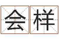 惠会样如何给婴儿取名字-软件年日历