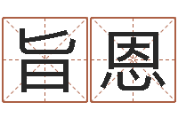 王旨恩如何给宝宝取名字-学粤语英特培训好