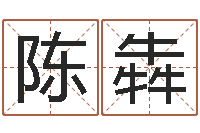 陈犇电脑名字算命-如何起名字女孩