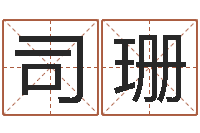 司珊公司起名专家-还受生钱年属鸡运势