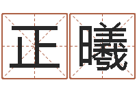 宗正曦装饰测名公司起名-算命游戏