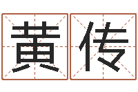 刘黄传香还受生钱年属狗人的运势-生辰八字算命入门学