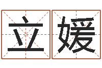 徐立媛学八字算命-天干地支五行对照表