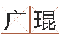 刘广琨佳名云-免费婚姻八字配对