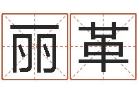 靳丽革风水大师李计忠谈还受生钱-八卦新闻