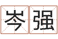 岑强测今年运程-楼层与属相