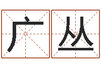 吴广丛新生儿免费起名-免费四柱算命