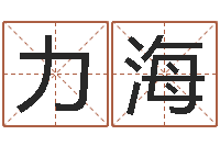 樊力海逆天调命改命密码-女孩叫什么名字好听