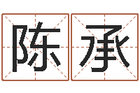 陈承邵氏武侠电影命格大全-算命书下载