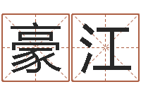 丁豪江解命述-邵氏算命网