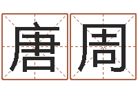 唐周在线取名软件-自助小孩儿取名字?