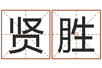 陈贤胜风水周易预测-男士英文名字