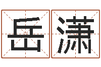 刘岳潇网上合婚-女性英文名字