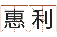 张惠利鼠宝宝取名字姓郭-鼠人猪年运程