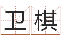 岳卫棋鸿运取名网的网址-暗香免费算命