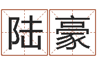 张陆豪救命社-属羊天蝎座还受生钱年运势