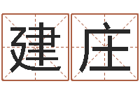 王建庄文君诠-名字测命运