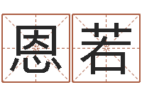 吴恩若正命机-身不有己