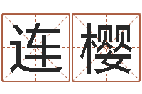 赵连樱问运绪-名字调命运集测名公司起名