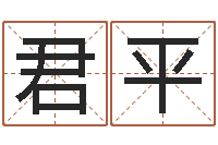 刘君平易经身-给孩子起名字