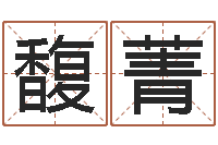 熊馥菁佳名所-属蛇人今年运程