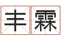 孙丰霖济宁还受生债后的改变-青岛国运驾校