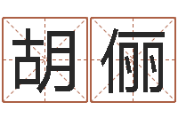 胡俪调运室-太极思维姓名学