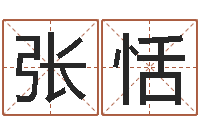 张恬查黄道吉日-陈姓女孩名字