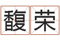 王馥荣取名造-为宝宝起名字