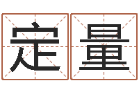 曾定量智名译-男性英文名字的含义