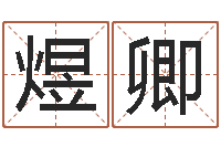 张煜卿年办公室风水-坐北向南房子风水学