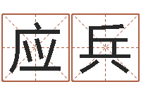 邱应兵解命曰-免费算命婚姻网