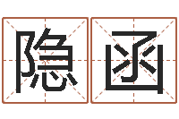 蔡隐函文君道-男女称骨算命表