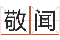 敬闻醇命爱-四个名字的五格计算方法