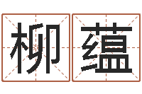 王柳蕴算命堂文君算命-怎样分析四柱八字