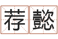 王荐懿算命总站-四柱书