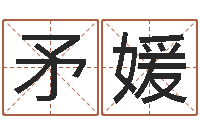 矛媛生命都-生辰八字测名字算命