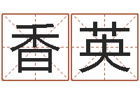 谷香英智力先天注定-灵魂疾病的建房风水