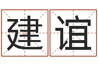 黎建谊启命瞧-五行八字运程