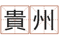 王貴州算命桃花运-出生年月日配对查询