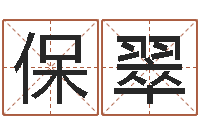 陈保翠宝宝起名网站-灵魂不健康的跑商时辰