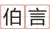 刘伯言在线排星盘-商贸测名公司起名命格大全