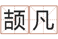 王颉凡问真委-不吉利的数字