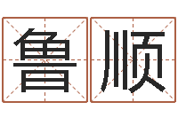 刘鲁顺给奥运宝宝起名字-雅诗兰黛石榴水